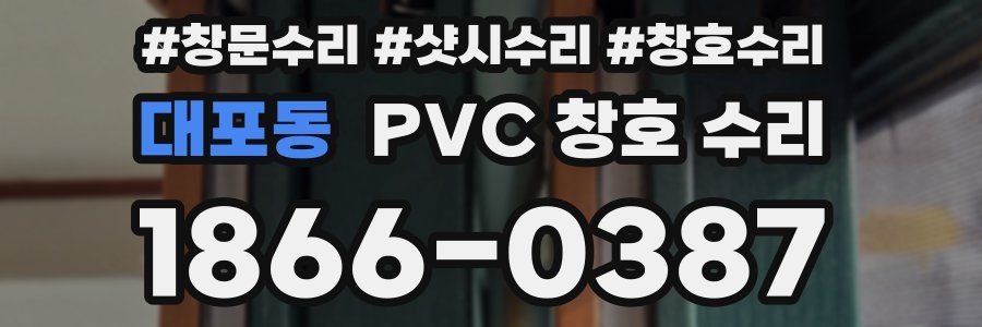대포동 PVC 창호 수리