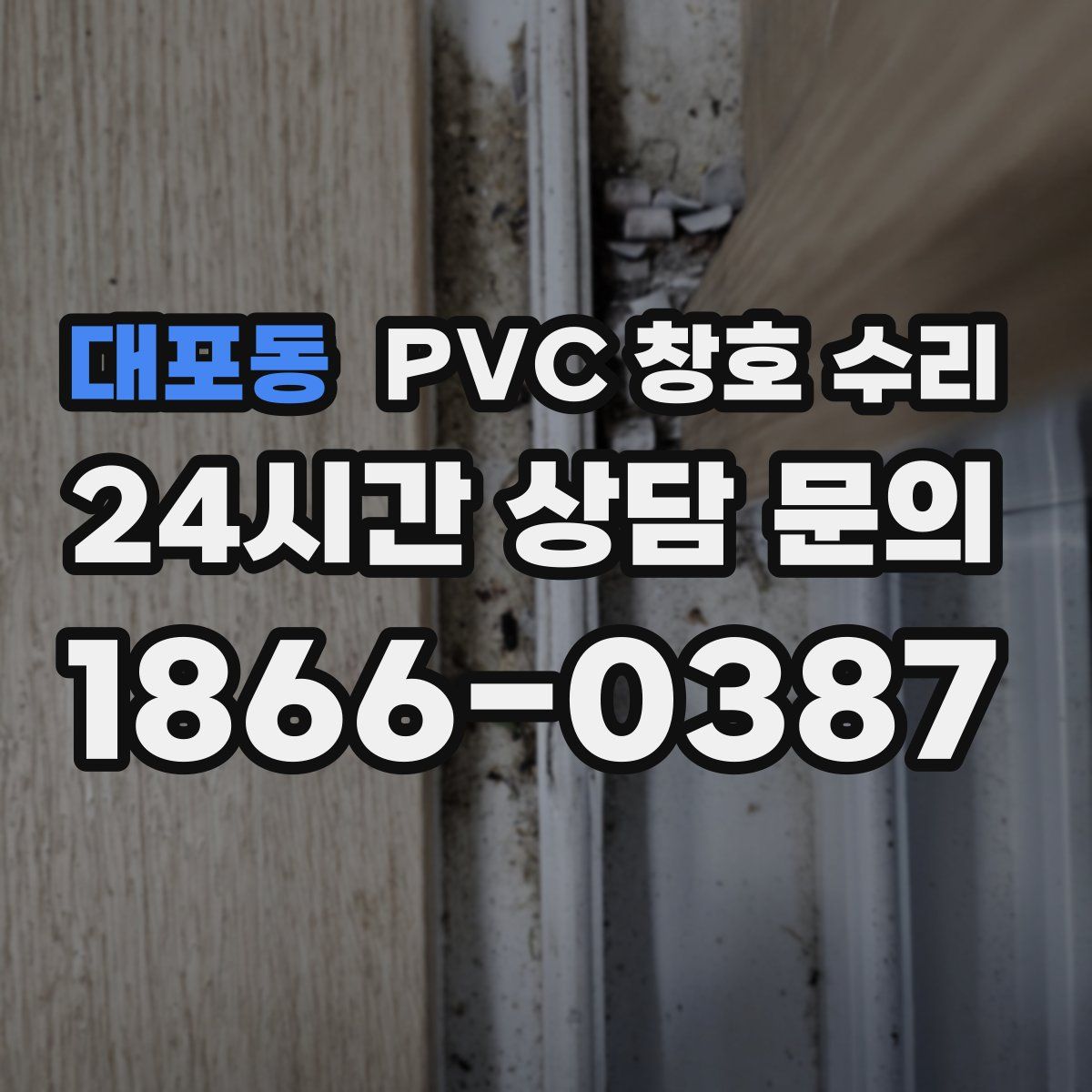 대포동 PVC 창호 수리