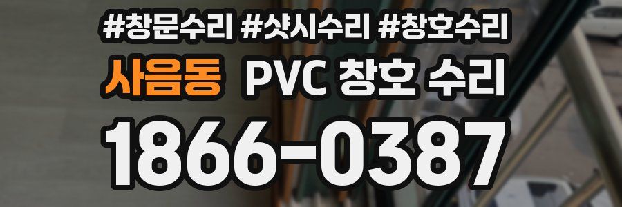 사음동 PVC 창호 수리