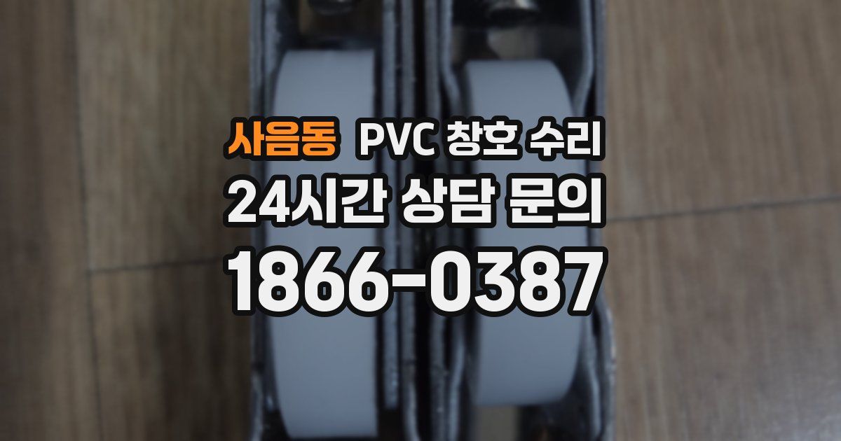 사음동 PVC 창호 수리