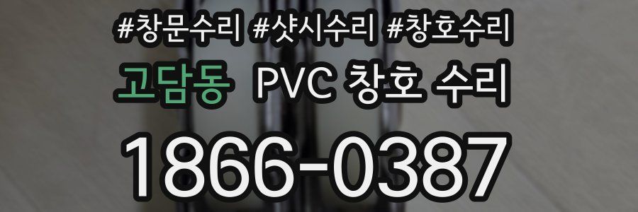 고담동 PVC 창호 수리