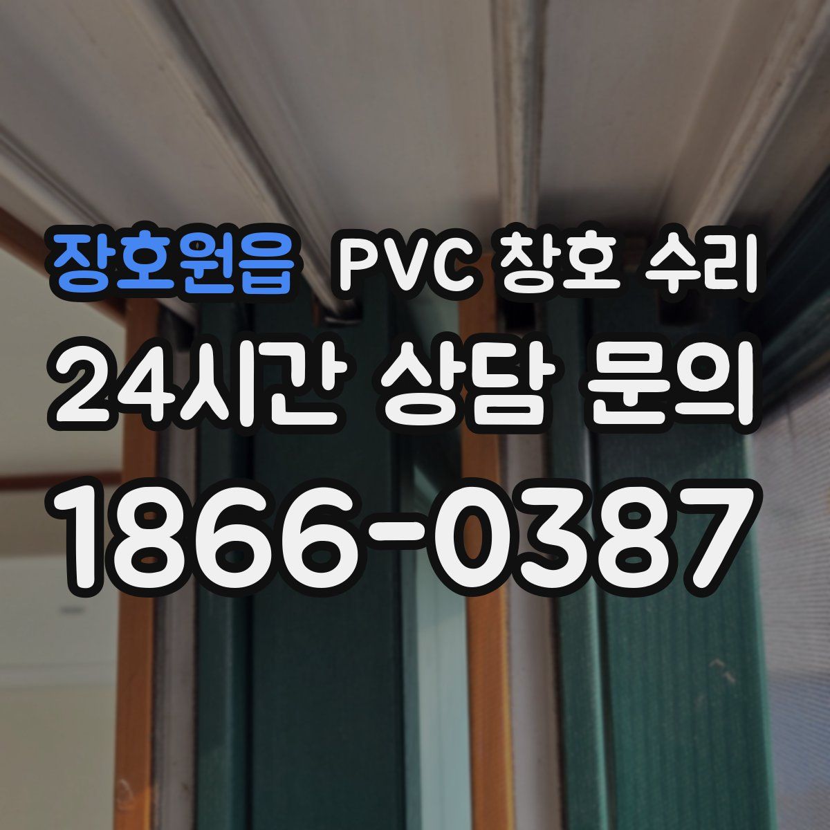 장호원읍 PVC 창호 수리