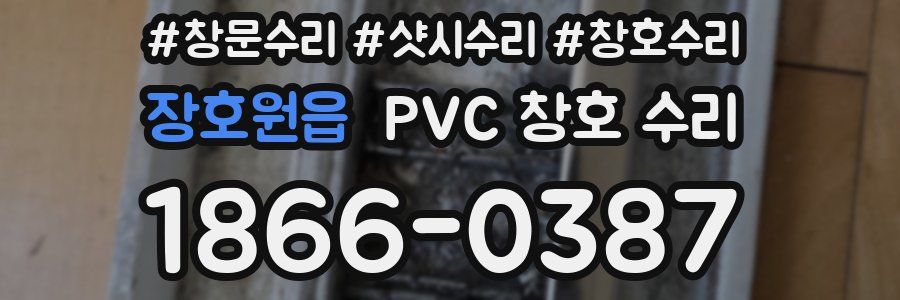 장호원읍 PVC 창호 수리