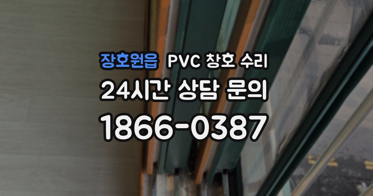 장호원읍 PVC 창호 수리
