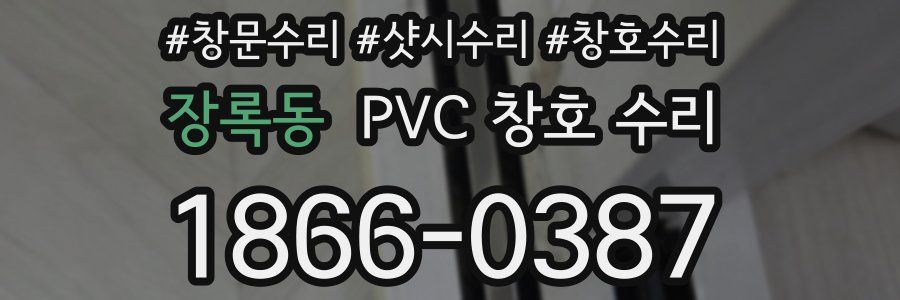장록동 PVC 창호 수리