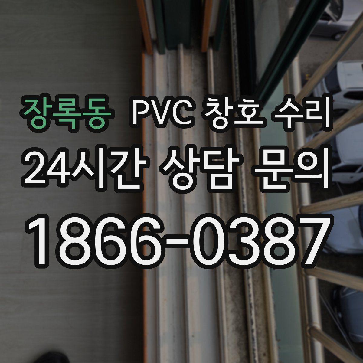 장록동 PVC 창호 수리
