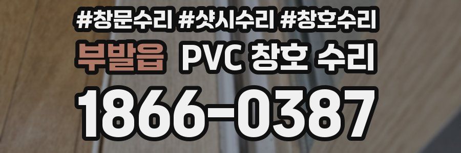부발읍 PVC 창호 수리