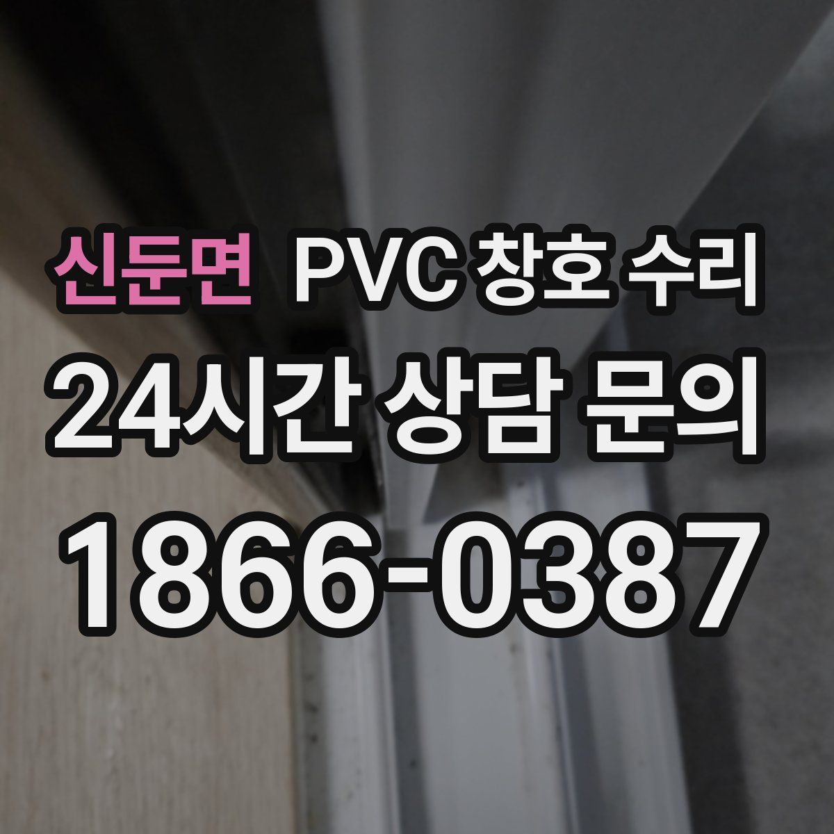 신둔면 PVC 창호 수리