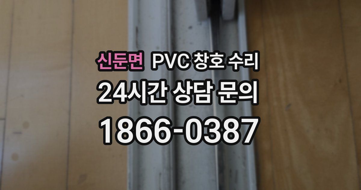 신둔면 PVC 창호 수리