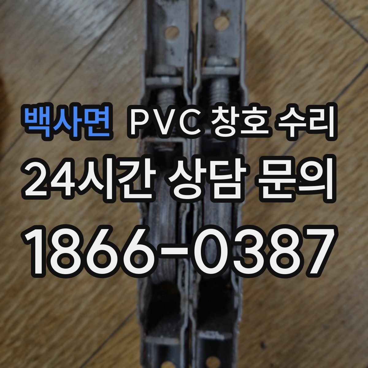 백사면 PVC 창호 수리