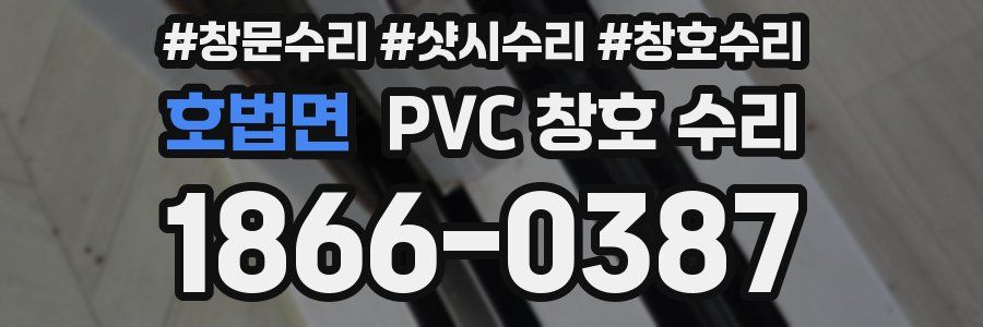 호법면 PVC 창호 수리