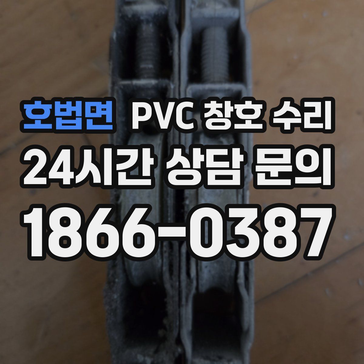 호법면 PVC 창호 수리