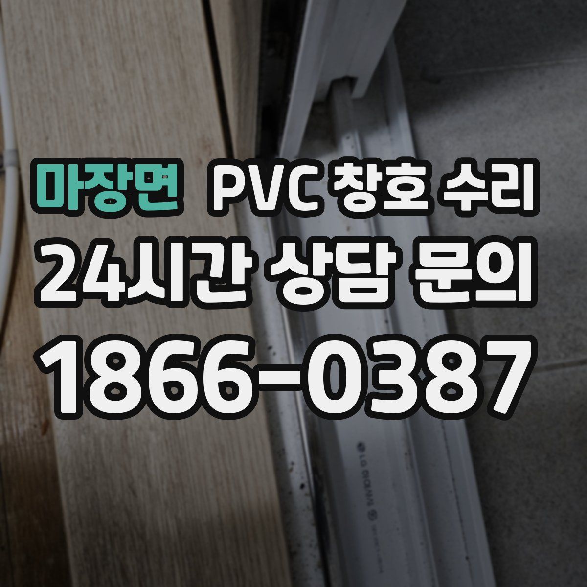 마장면 PVC 창호 수리