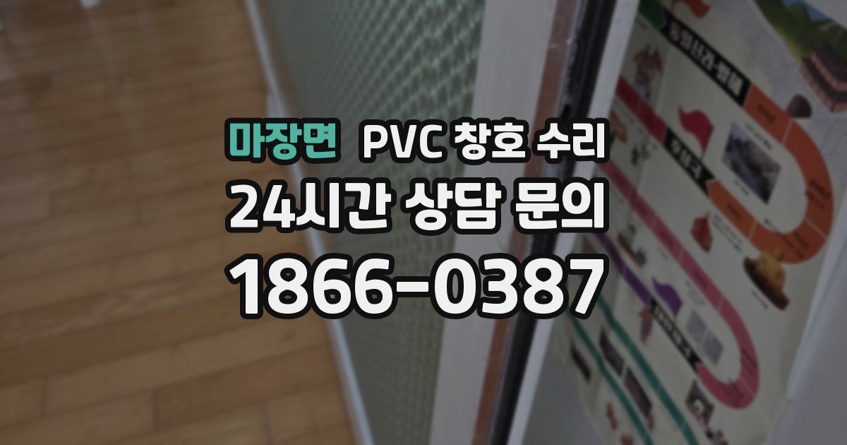 마장면 PVC 창호 수리