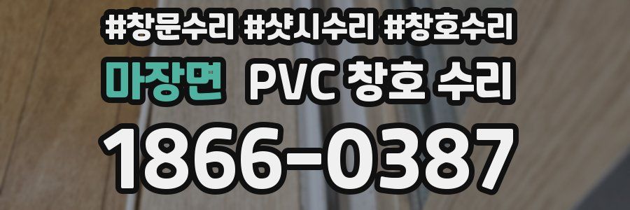 마장면 PVC 창호 수리