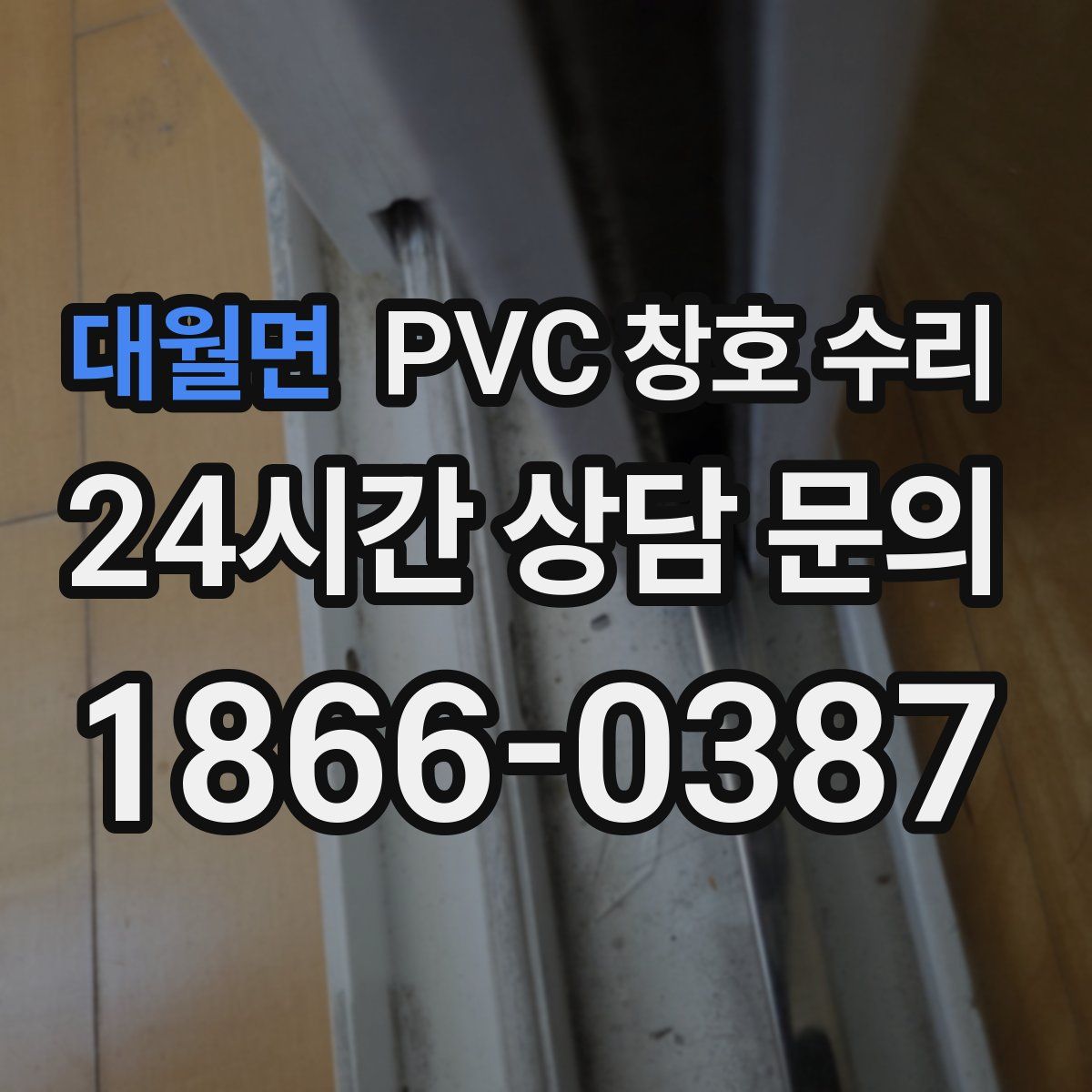 대월면 PVC 창호 수리
