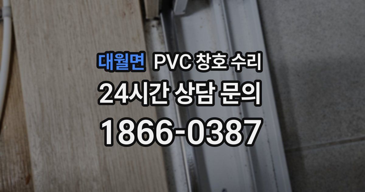 대월면 PVC 창호 수리