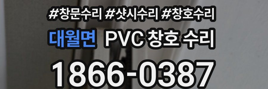 대월면 PVC 창호 수리