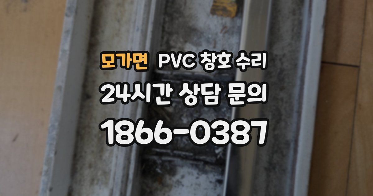 모가면 PVC 창호 수리