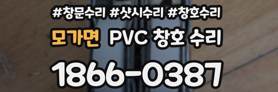 모가면 PVC 창호 수리