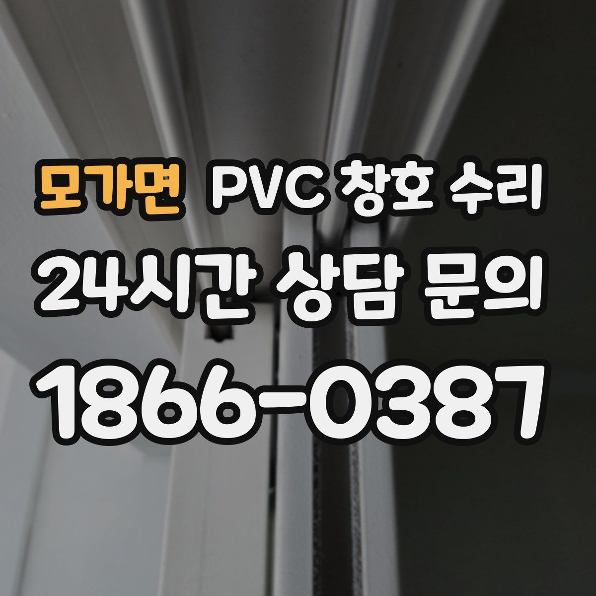 모가면 PVC 창호 수리