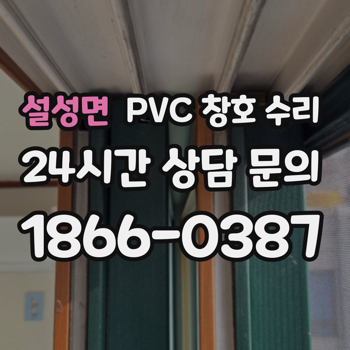 설성면 PVC 창호 수리