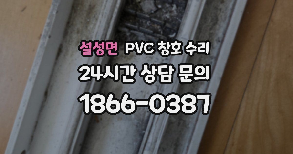 설성면 PVC 창호 수리