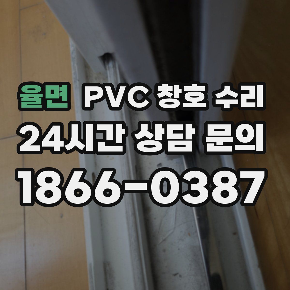 율면 PVC 창호 수리