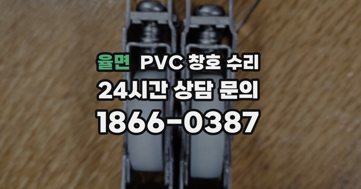 율면 PVC 창호 수리