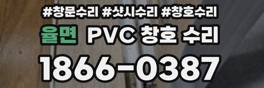 율면 PVC 창호 수리