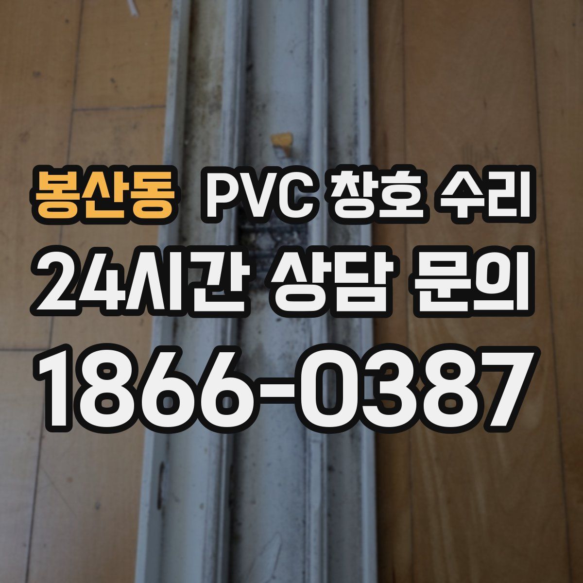 봉산동 PVC 창호 수리