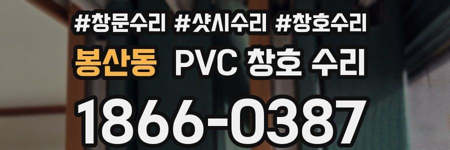 봉산동 PVC 창호 수리