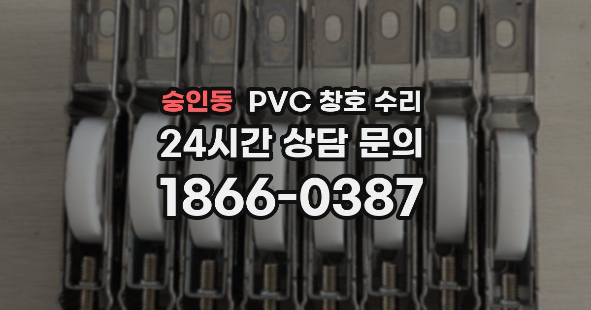 숭인동 PVC 창호 수리
