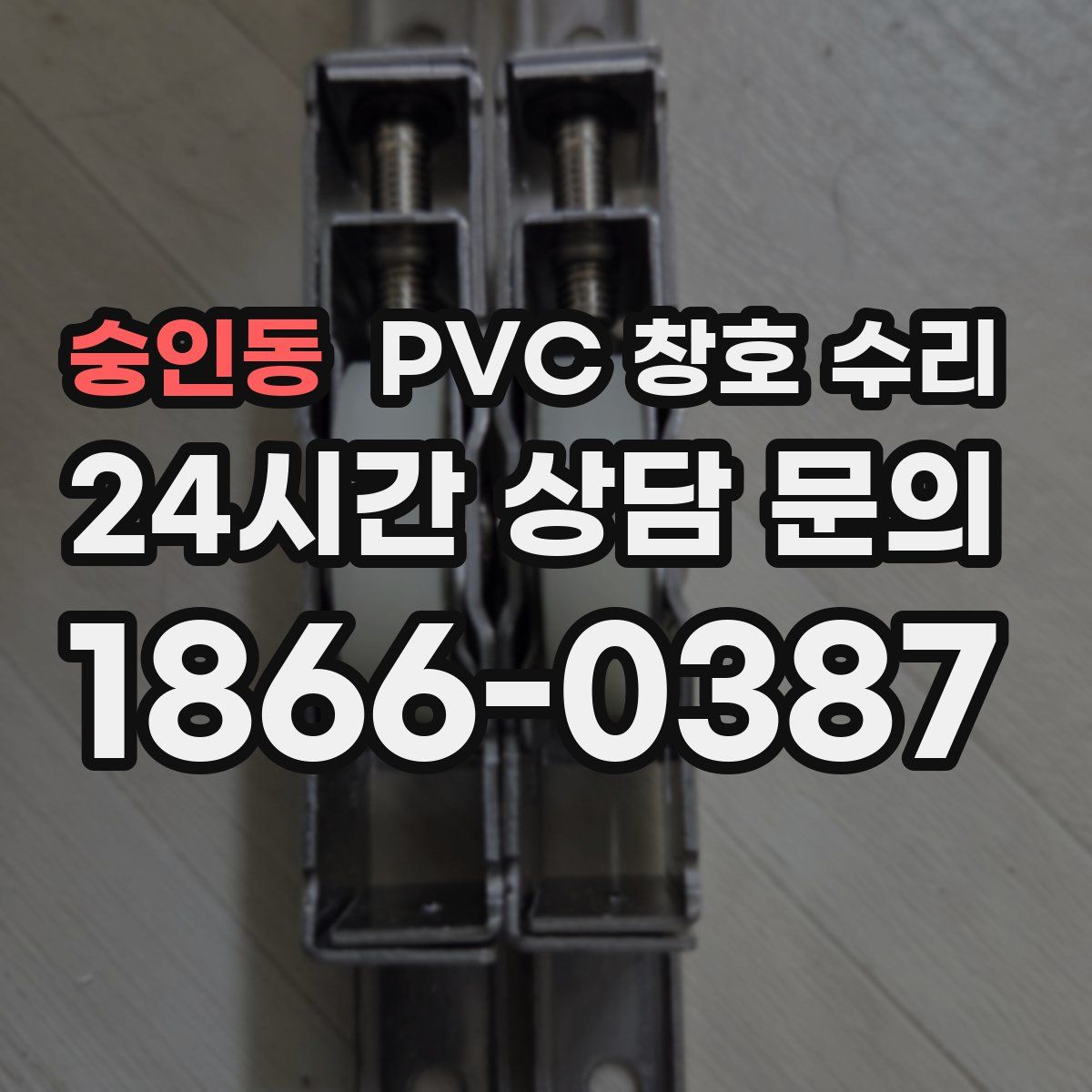 숭인동 PVC 창호 수리