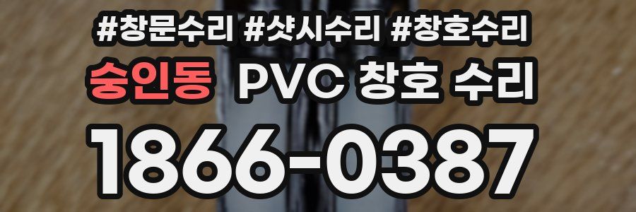 숭인동 PVC 창호 수리