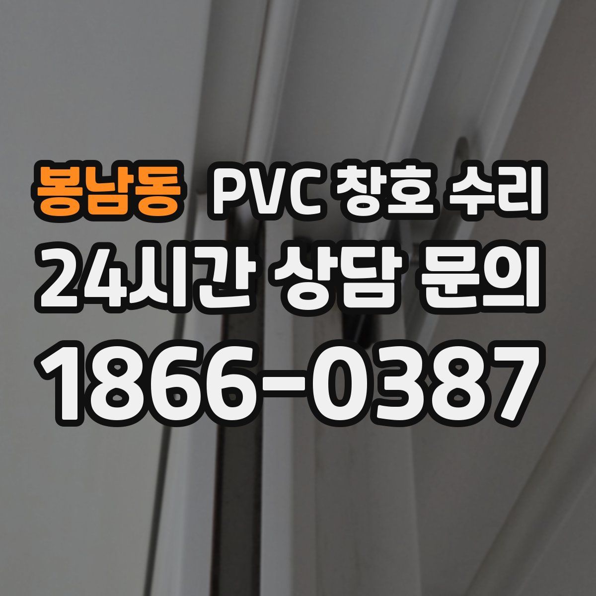 봉남동 PVC 창호 수리