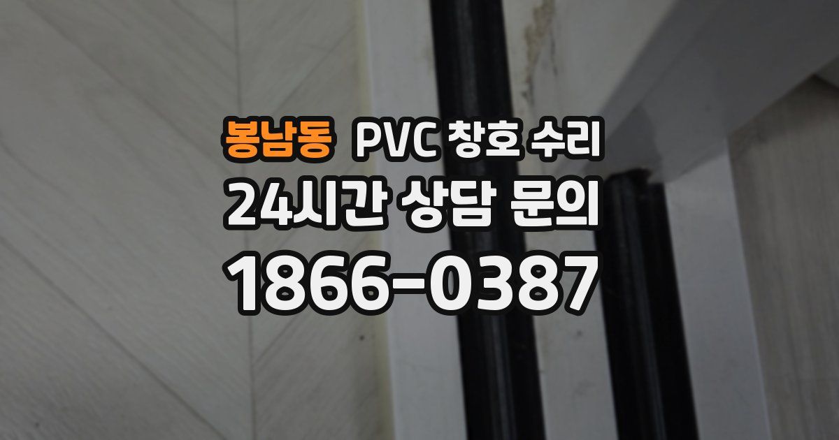 봉남동 PVC 창호 수리