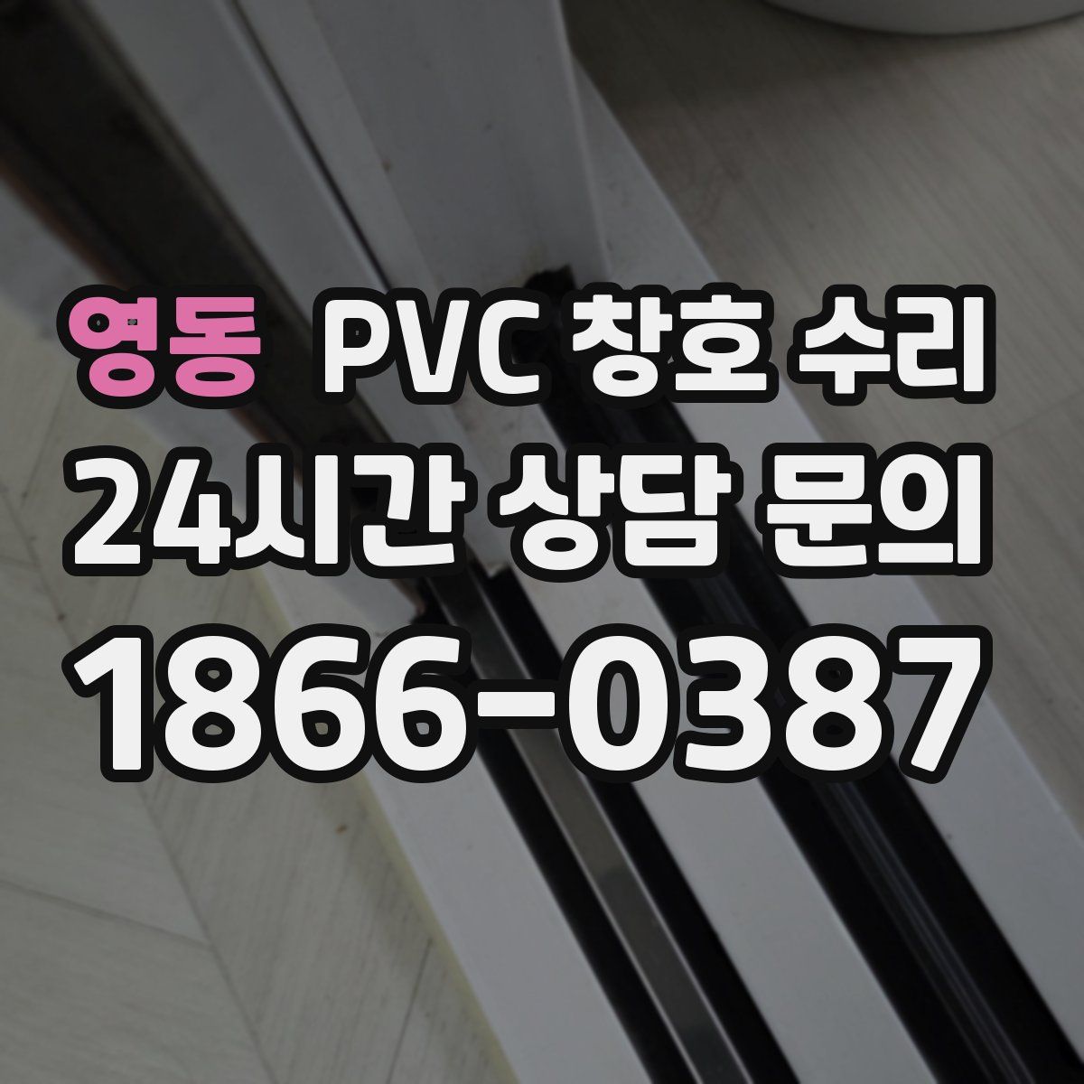 영동 PVC 창호 수리