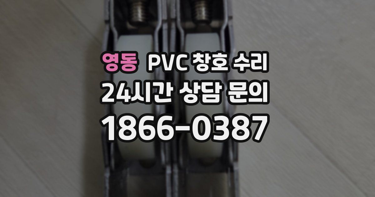 영동 PVC 창호 수리