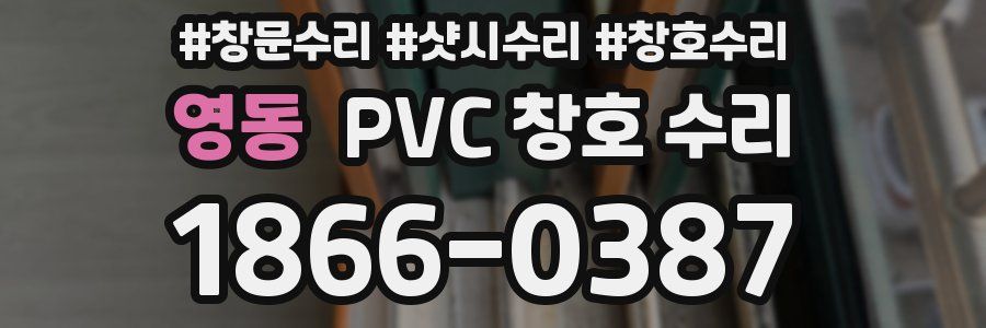 영동 PVC 창호 수리