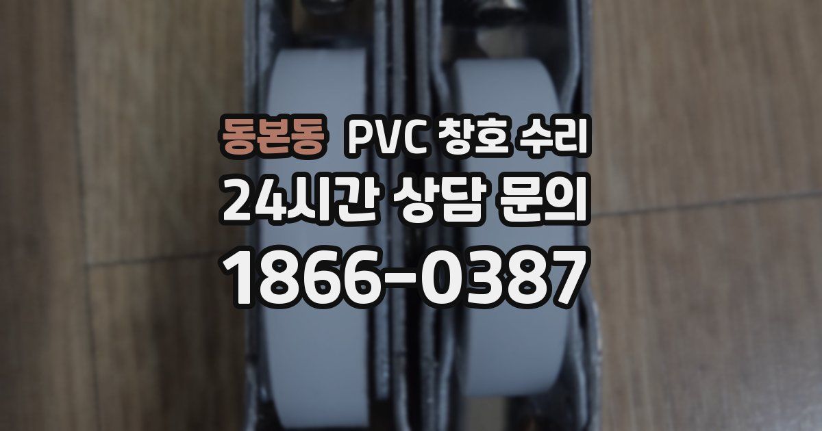 동본동 PVC 창호 수리