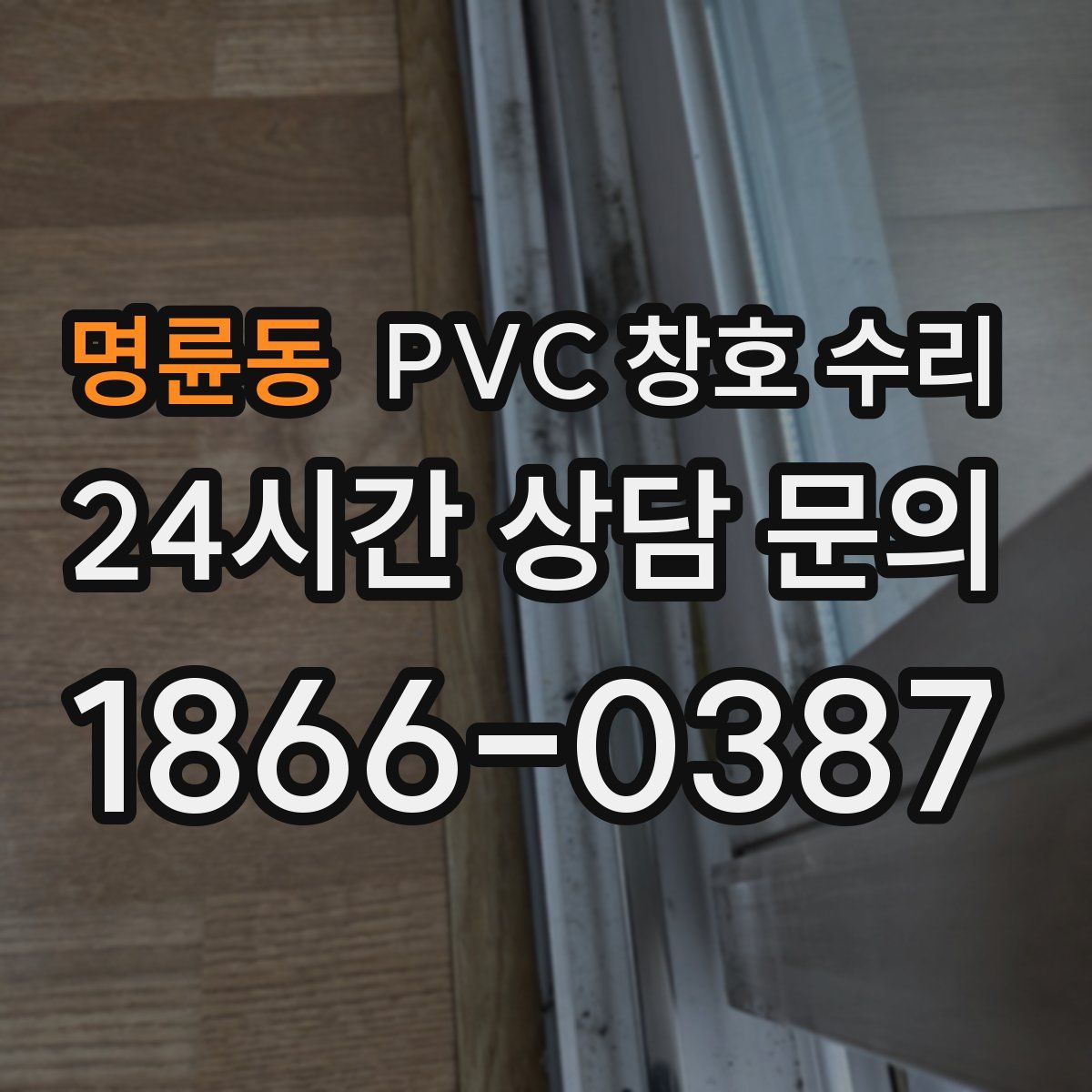 명륜동 PVC 창호 수리