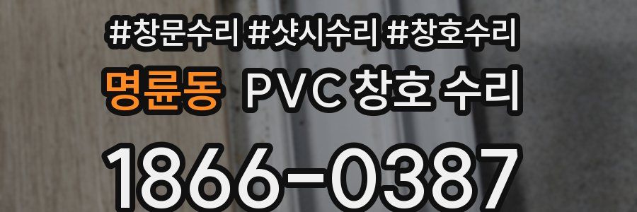 명륜동 PVC 창호 수리