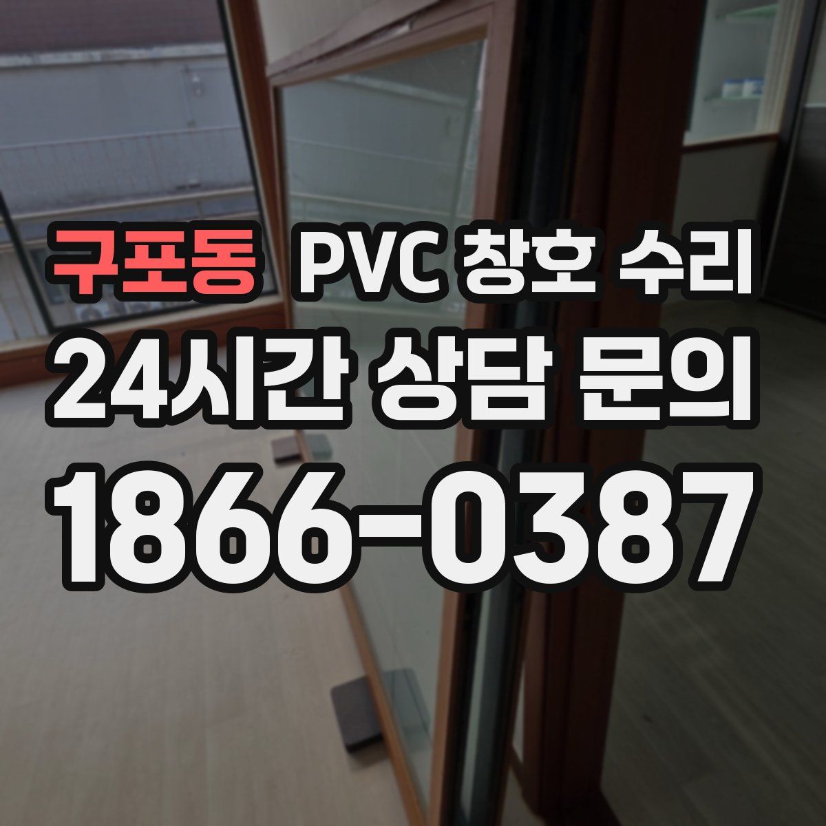 구포동 PVC 창호 수리