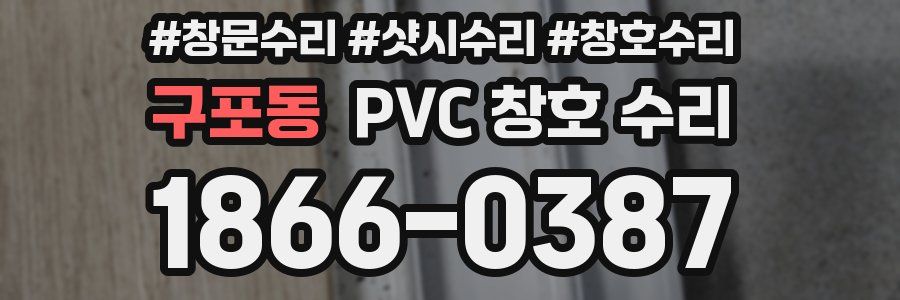 구포동 PVC 창호 수리