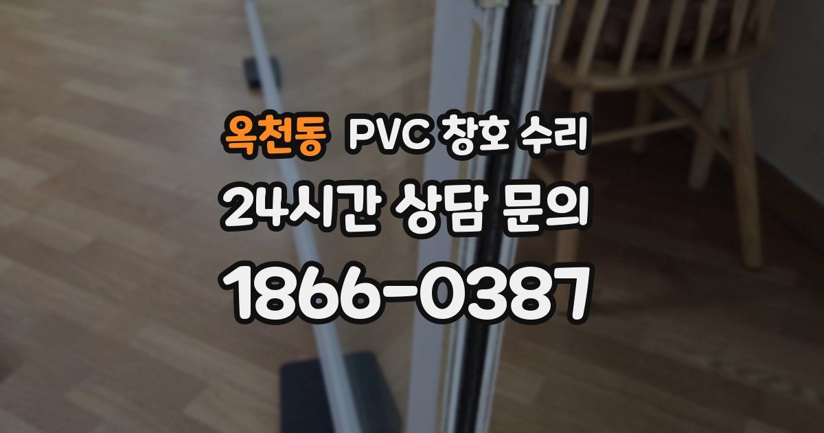 옥천동 PVC 창호 수리