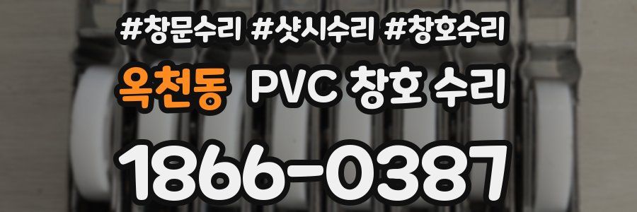옥천동 PVC 창호 수리