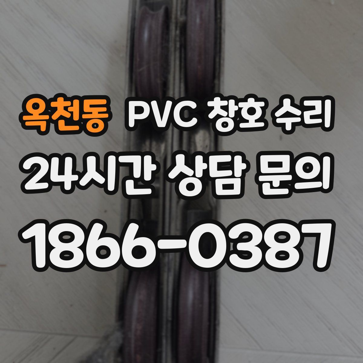 옥천동 PVC 창호 수리
