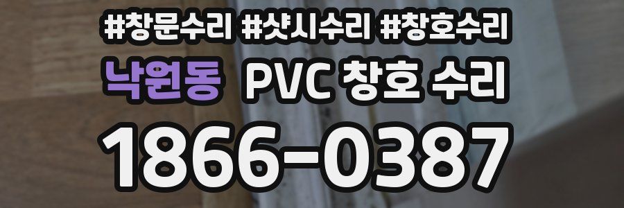 낙원동 PVC 창호 수리