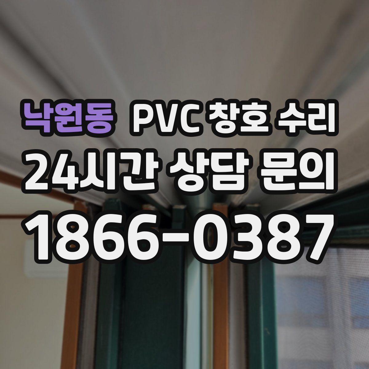 낙원동 PVC 창호 수리